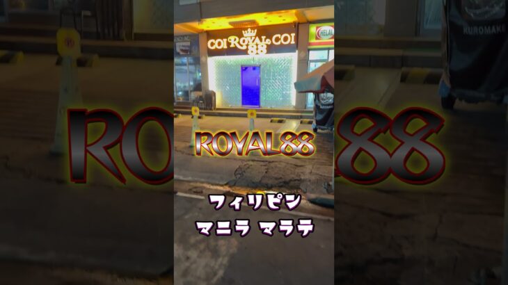 2025年 【KTV紹介】2025年フィリピン マニラ マラテのROYAL88！！！ #マラテ #フィリピーナ