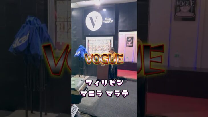 2025年 【KTV紹介】2025年フィリピン マニラ マラテのVOGUE！！！ #マラテ #フィリピーナ