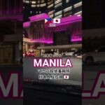 マニラ旅行調査カジノ浮気旅行[マニラ探偵社日本]MANILAオカダ #マニラ旅行調査 #マニラ探偵社 #マニラカジノ旅行調査 #フィリピンカジノ #浮気旅行マニラ調査 #オカダマニラ浮気旅行調査探偵社