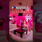 2024年 【🇵🇭MANILA ロマンスKTV】老舗で安心して楽しめるのでオススメです😄