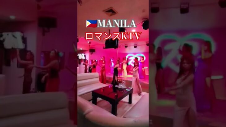 2024年 【🇵🇭MANILA ロマンスKTV】老舗で安心して楽しめるのでオススメです😄