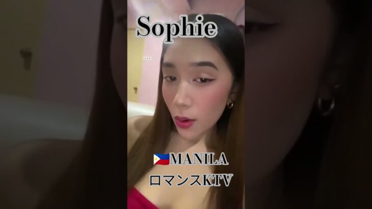 2025年 【🇵🇭MANILA ロマンスKTV】ソフィアちゃんです！#フィリピン #マニラ #マラテ #KTV#海外旅行#海外 #dance #dancer #ダンス #美人 #美女