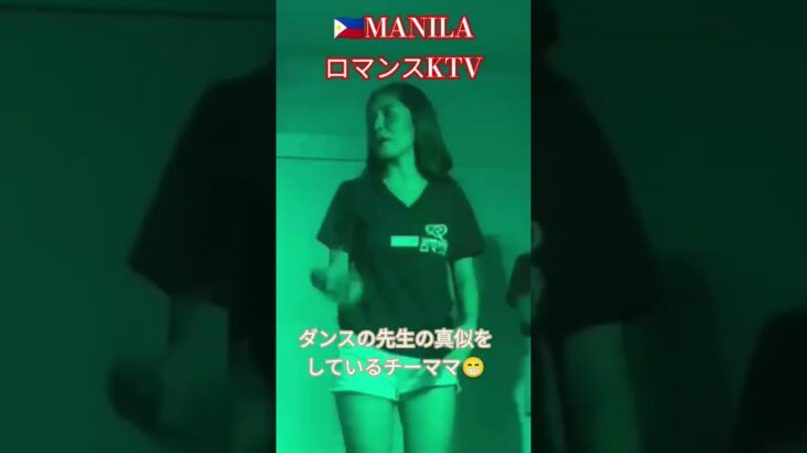 2025年 【🇵🇭MANILA ロマンスKTV】ダンスの先生の真似😆#フィリピン #マニラ #マラテ #海外 #海外旅行 #ダンス #dance #dancer #美人 #美女 #manila #ktv