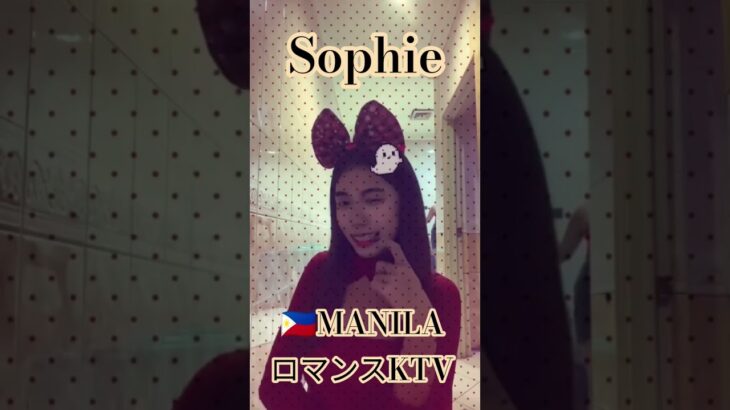 2025年 【🇵🇭MANILA ロマンスKTV】ソフィアちゃんです！#フィリピン #マニラ#マラテ#海外旅行 #海外 #dance #dancer #美女 #travel #ktv#美人 #manila