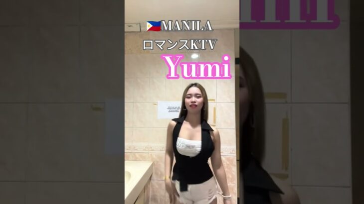 2025年 【🇵🇭MANILA ロマンスKTV】ユミちゃんです！#フィリピン #マニラ #マラテ #海外 #海外旅行 #dance #dancevideo #美人 #美女 #manila#dancer #ktv