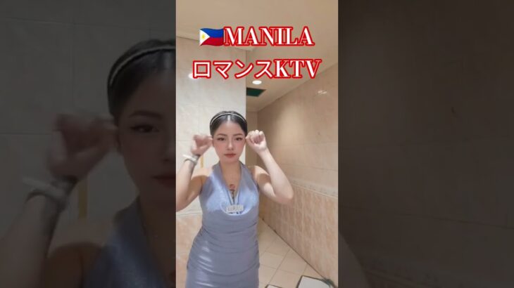 2025年 【🇵🇭MANILA ロマンスKTV】ユリカちゃん、ミーシャちゃんです！#フィリピン #マニラ #マラテ #ktv #海外旅行 #海外 #ダンス #dance #dancer #美人 #美女
