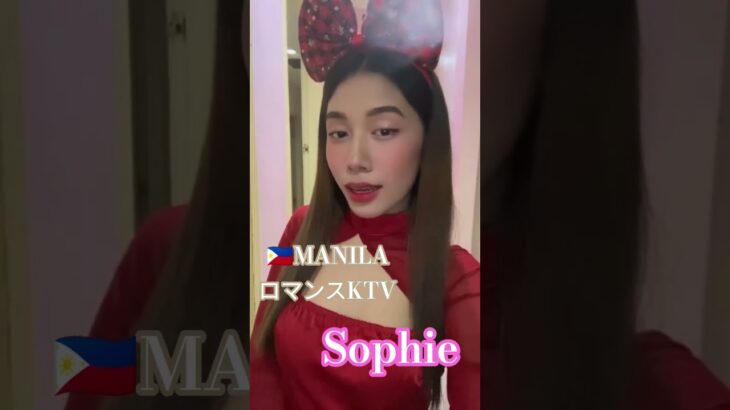 2025年 【🇵🇭MANILA ロマンスKTV】ソフィアちゃんです！#フィリピン #マニラ #マラテ #ktv #海外旅行 #海外 #ダンス #dance #dancer #美女#美人