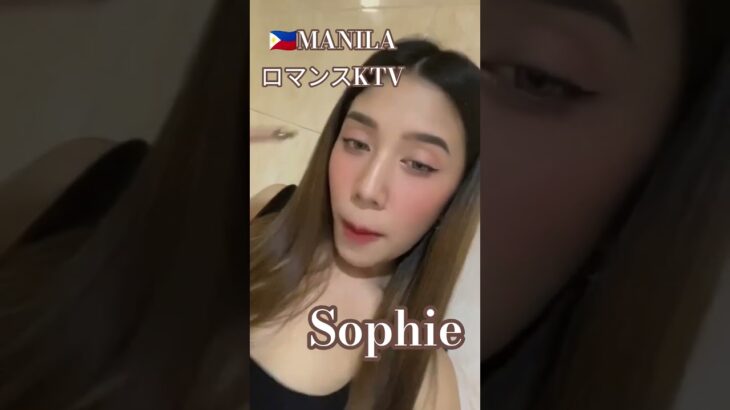 2025年 【🇵🇭MANILA ロマンスKTV】ソフィアちゃん美人です！#フィリピン #マニラ #マラテ #ktv #海外旅行 #海外 #ダンス #dance #dancer #美女 #美人