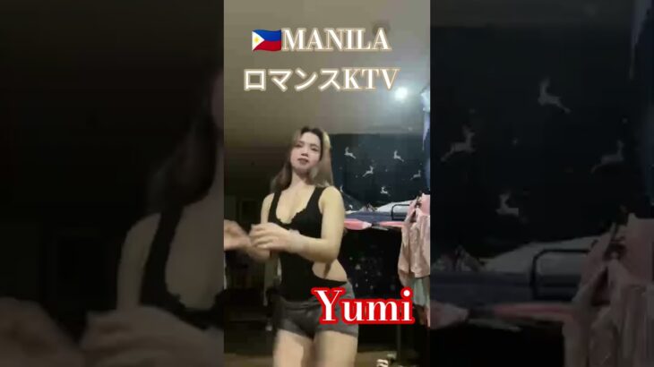 2025年 【🇵🇭MANILA ロマンスKTV】ゆみちゃんです!#フィリピン #マニラ #マラテ #ktv #海外 #海外旅行 #dance #dancer #ダンス #美人 #美女