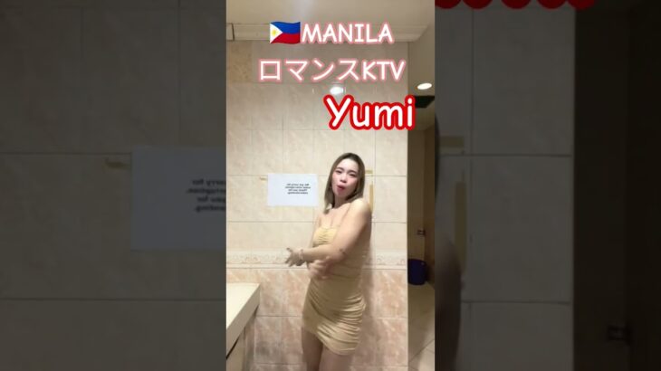 2025年 【🇵🇭MANILA ロマンスKTV】ゆみちゃんオススメです！#フィリピン #マニラ #マラテ #ktv #海外旅行 #海外 #dance #dancer #ダンス#美女 #美人