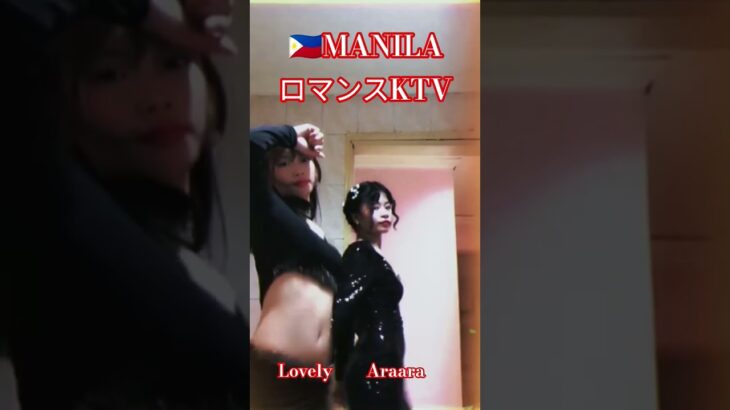 2024年 【🇵🇭MANILA ロマンスKTV】ラブリーちゃん、アラちゃんです！#フィリピン #マニラ #マラテ #ktv #ダンス #dance #dancer #美女 #美人 #海外旅行 #海外