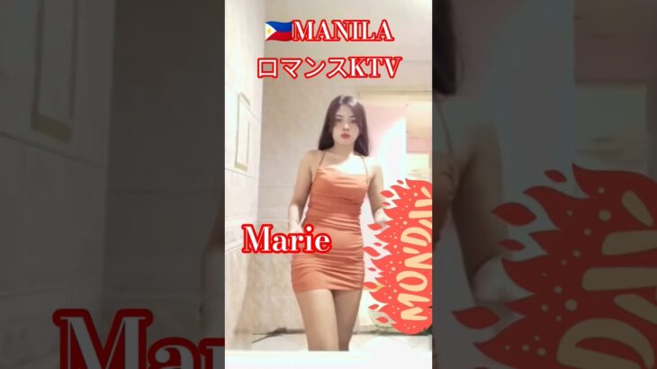2025年 【🇵🇭MANILA ロマンスKTV】マリエちゃんです！#フィリピン #マニラ#マラテ #ktv #海外 #海外旅行 #dance #dancer #ダンス #美女 #美人