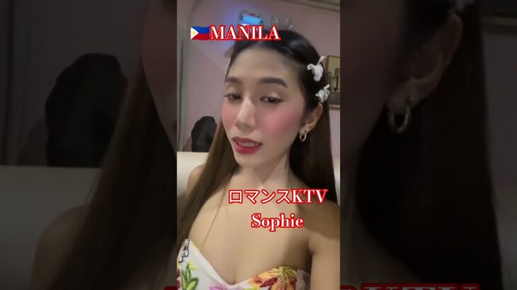 2025年 【🇵🇭MANILA ロマンスKTV】ソフィアちゃん美人です！#フィリピン #マニラ#マラテ #ktv #海外旅行 #海外 #dance #dancer #ダンス #美女