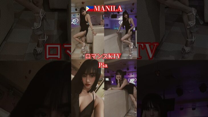 2025年 【🇵🇭MANILA ロマンスKTV】ピアちゃんです！#フィリピン#マニラ #マラテ #海外旅行 #海外 #ktv #dance #dancer #ダンス#美人 #美女