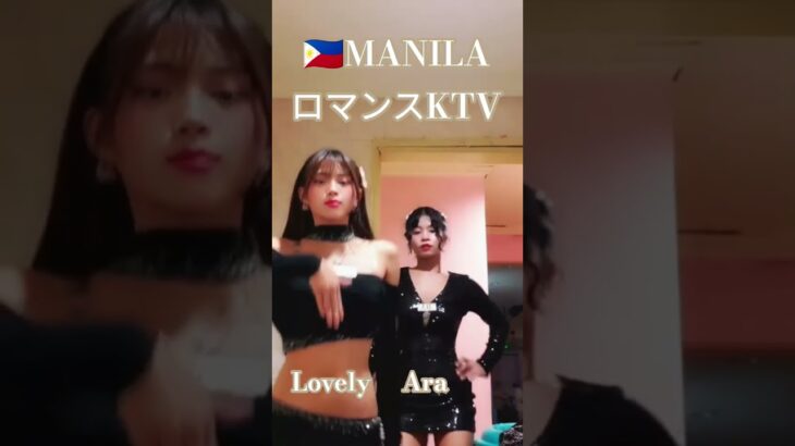 2025年 【🇵🇭MANILA ロマンスKTV】ラブリーちゃん、アラちゃんです！#フィリピン #マニラ #マラテ #ktv #海外旅行 #海外 #dance #dancer #ダンス #美人 #美女