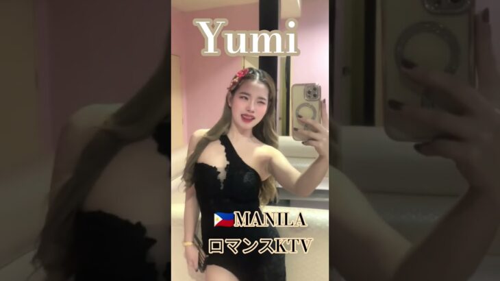 2025年 【🇵🇭MANILA ロマンスKTV】ゆみちゃんです！#フィリピン #マニラ #マラテ #ktv #海外旅行 #海外 #ダンス #dance #dancer #美女