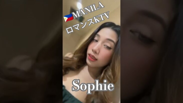 2025年 【🇵🇭MANILA ロマンスKTV】ソフィアちゃんオススメです！#フィリピン #マニラ #マラテ #ktv #海外旅行 #海外 #ダンス #dance #dancer #美女#美人