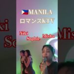 2025年 【🇵🇭MANILA ロマンスKTV】みんな歌上手いです！#フィリピン #マニラ #マラテ #ktv #海外 #海外旅行 #歌ってみた #カラオケ #美女 #美人 #dance #dancer