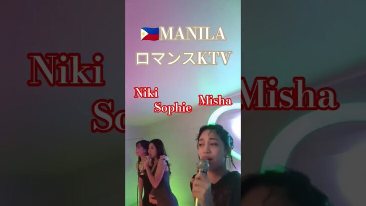 2025年 【🇵🇭MANILA ロマンスKTV】みんな歌上手いです！#フィリピン #マニラ #マラテ #ktv #海外 #海外旅行 #歌ってみた #カラオケ #美女 #美人 #dance #dancer
