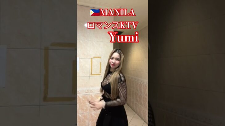 2025年 【🇵🇭MANILA ロマンスKTV】ユミちゃんです！#フィリピン #マニラ #マラテ #ktv #dance #dancer #dancevideo #ダンス #美人 #美女 #manila #海外