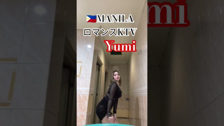2025年 【🇵🇭MANILA ロマンスKTV】ユミちゃんです！#フィリピン #マニラ #マラテ #ktv #ダンス #dance #dancer #dancevideo #美女 #美人#manila#海外旅行