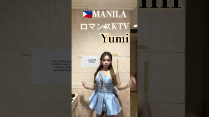 2025年 【🇵🇭MANILA ロマンスKTV】ユミちゃんオススメです！#フィリピン #マニラ #マラテ #ktv #dance #dancer #dancevideo #ダンス #美人 #美女 #manila