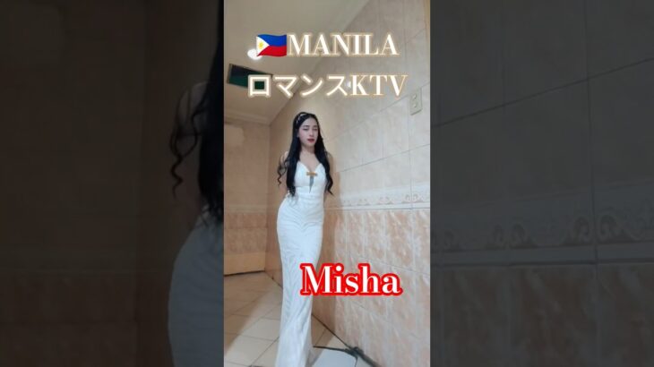 2025年 【🇵🇭MANILA ロマンスKTV】ミーシャちゃん美人です！#フィリピン #マニラ #マラテ #ktv #海外 #海外旅行 #ダンス#dance #dancer #美人 #美女 #manila
