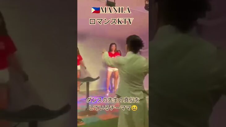 2025年 【🇵🇭MANILA ロマンスKTV】チーママ😆#フィリピン #マニラ #マラテ #ktv #海外 #海外旅行 #ダンス #dance #dancer #ダンスレッスン #美女 #美人 #manila