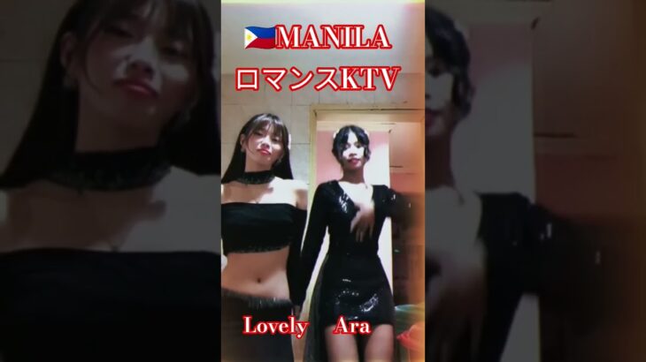 2025年 【🇵🇭MANILA ロマンスKTV】ラブリーちゃん、アラちゃんです！#フィリピン #マニラ #マラテ #ktv #海外#海外旅行 #dance #dancer #ダンス #美女#美人 #manila