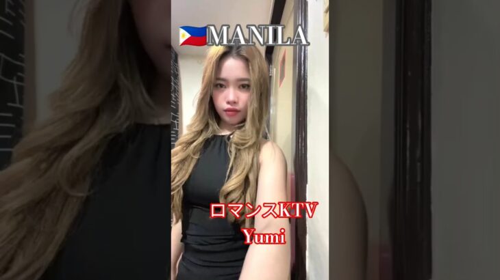 2025年 【🇵🇭MANILA ロマンスKTV】ユミちゃんオススメです！#フィリピン #マニラ #マラテ #ktv #海外 #海外旅行 #ダンス #dance #dancer #美人 #美女 #manila