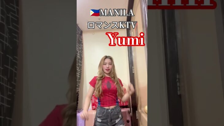 2025年 【🇵🇭MANILA ロマンスKTV】ユミちゃんオススメです！#フィリピン #マニラ #マラテ #海外 #海外旅行 #ktv #dance #dancer #美女 #美人 #manila