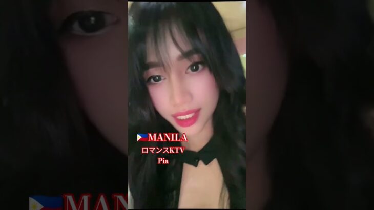 2025年 【🇵🇭MANILA ロマンスKTV】ピアちゃんです！#フィリピン #マニラ #マラテ #ktv #海外 #海外旅行 #ダンス #dance #dancer #美女 #美人 #manila