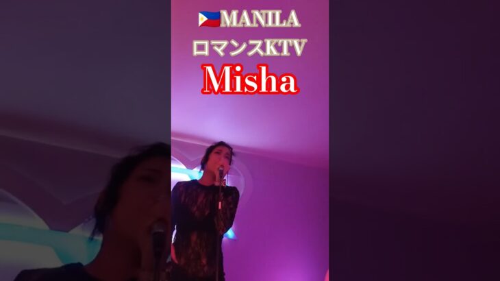 2025年 【🇵🇭MANILA ロマンスKTV】歌うまミーシャちゃんです!#フィリピン #マニラ #マラテ #ktv #歌ってみた  #dance #dancer #美女 #美人 #カラオケ #manila