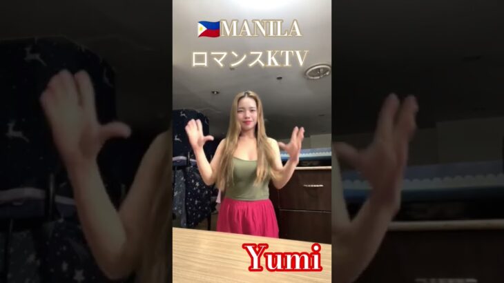 2025年 【🇵🇭MANILA ロマンスKTV】ゆみちゃんです！#フィリピン #マニラ #マラテ #ktv #海外旅行 #ダンス #dance #dancer #travel #美女#海外旅行 #海外
