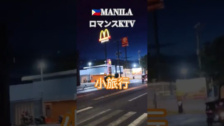 2024年 【🇵🇭MANILA ロマンスKTV】ロマンスの小旅行動画です！#フィリピン #マニラ #マラテ #ktv #海外 #dance #dancer #美女#美人#travel #旅行#旅行vlog