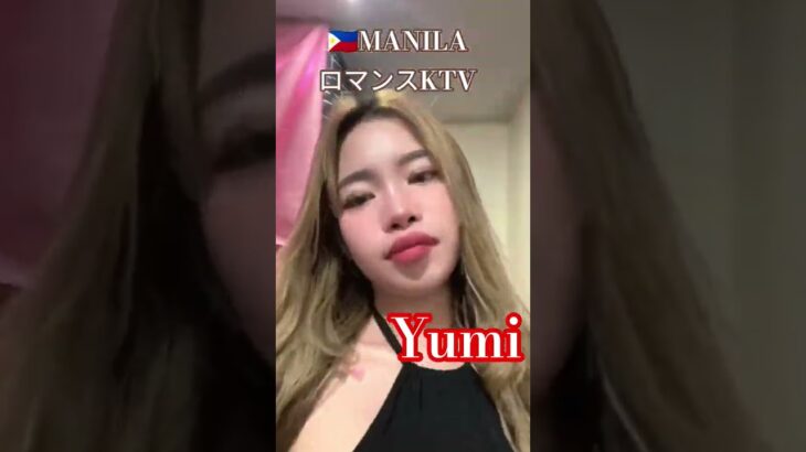2025年 【🇵🇭MANILA ロマンスKTV】ユミちゃんオススメです！#フィリピン #マニラ #マラテ #ktv #海外 #海外旅行 #dance #dancevideo #美女 #美人 #manila