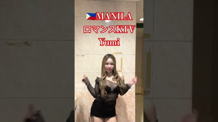 2025年 【🇵🇭MANILA ロマンスKTV】ゆみちゃんオススメです！#フィリピン #マニラ #マラテ #ktv #ダンス #dance #海外旅行#海外 #美女 #manila#travel