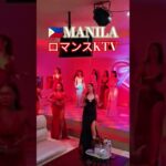 2024年 【🇵🇭MANILA ロマンスKTV】オススメです！#フィリピン #マニラ #ktv #ダンス #dance #travel #観光 #海外旅行