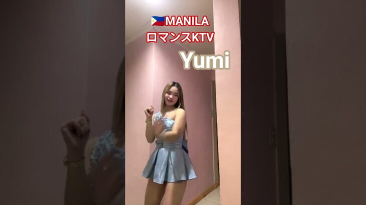 2025年 【🇵🇭MANILA ロマンスKTV】ユミちゃんです！#フィリピン #マニラ #マラテ #ktv #海外旅行#海外 #ダンス#dance#dancer #美女 #美人 #dancevideo#かわいい