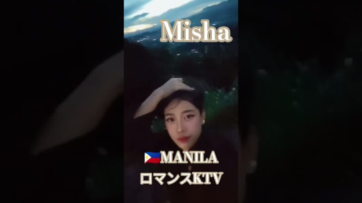 2025年 【🇵🇭MANILA ロマンスKTV】ミーシャちゃんのプライベート動画です！#フィリピン #マニラ #マラテ #ktv #海外 #dancer #美女 #美人 #manila