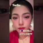 2025年 【🇵🇭MANILA ロマンスKTV】ユリカちゃんです！#フィリピン #マニラ #マラテ #ktv #海外 #海外旅行 #美女 #美人 #dancer #manila#dance #ダンス