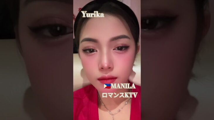 2025年 【🇵🇭MANILA ロマンスKTV】ユリカちゃんです！#フィリピン #マニラ #マラテ #ktv #海外 #海外旅行 #美女 #美人 #dancer #manila#dance #ダンス