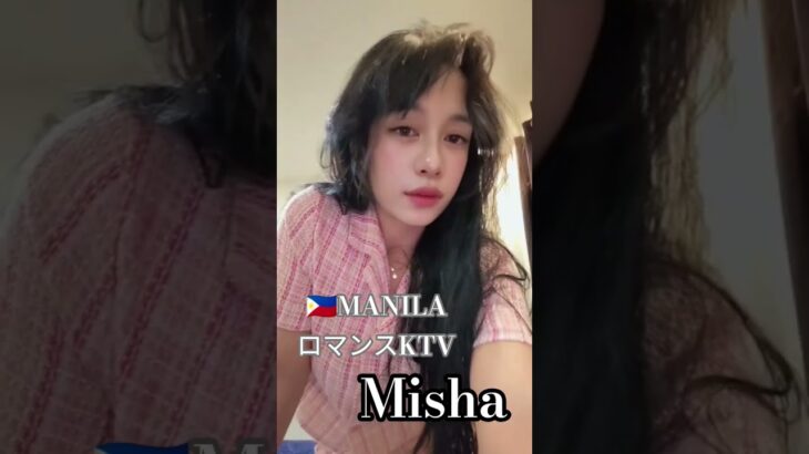 2025年 【🇵🇭MANILA ロマンスKTV】ミーシャちゃんです！#フィリピン #マニラ #マラテ #ktv #海外 #海外旅行 #dancer #美人 #美女 #travel