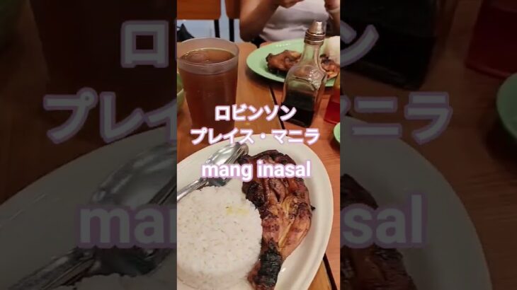 2025年 【🇵🇭MANILA ロビンソン】ロマンスKTVのユリカちゃん、ミーシャちゃんのイナサルチキン動画です！#フィリピン#マニラ#マラテ #海外旅行 #海外 #ktv #food  #manila