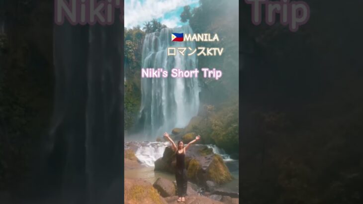 2025年 【🇵🇭MANILA ロマンスKTV】ニキちゃんの小旅行です！#フィリピン #マニラ #マラテ #ktv #ktvshorts #dancer #美女#美人 #海外旅行 #海外