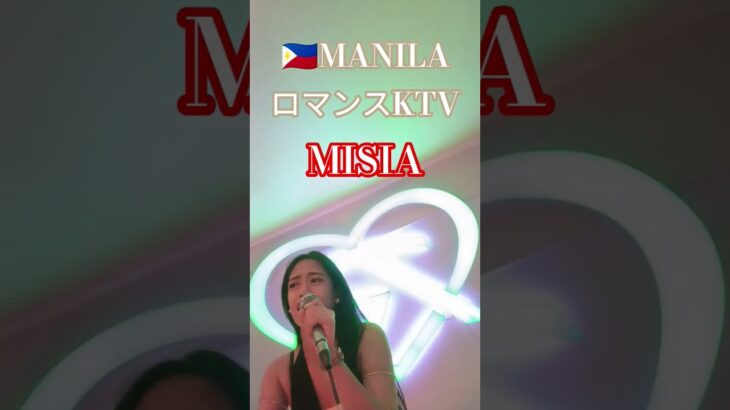 2025年 【🇵🇭MANILA ロマンスKTV】ミーシャちゃん歌最高です！#フィリピン #マニラ #マラテ #ktv #海外 #海外旅行 #歌ってみた #カラオケ #manila #歌うま#dance #美女