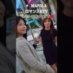 2025年 【🇵🇭MANILA ロマンスKTV】ロマンスガールがチラシ撒いてます！#フィリピン #マニラ #マラテ#ktv #海外 #海外旅行 #ビラ配り #travel