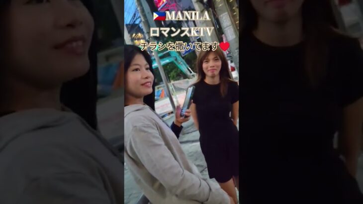 2025年 【🇵🇭MANILA ロマンスKTV】ロマンスガールがチラシ撒いてます！#フィリピン #マニラ #マラテ#ktv #海外 #海外旅行 #ビラ配り #travel