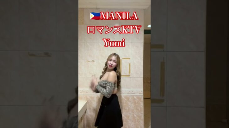 2024年 【🇵🇭MANILA ロマンスKTV】ゆみちゃんオススメです！#フィリピン#マニラ #ktv #travel #海外旅行 #海外 #dance #ダンス #美女