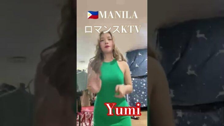 2024年 【🇵🇭MANILA ロマンスKTV】ゆみちゃんオススメです！#フィリピン #マニラ #ktv #travel #海外旅行 #dance #dancer #美女 #ダンス#美人